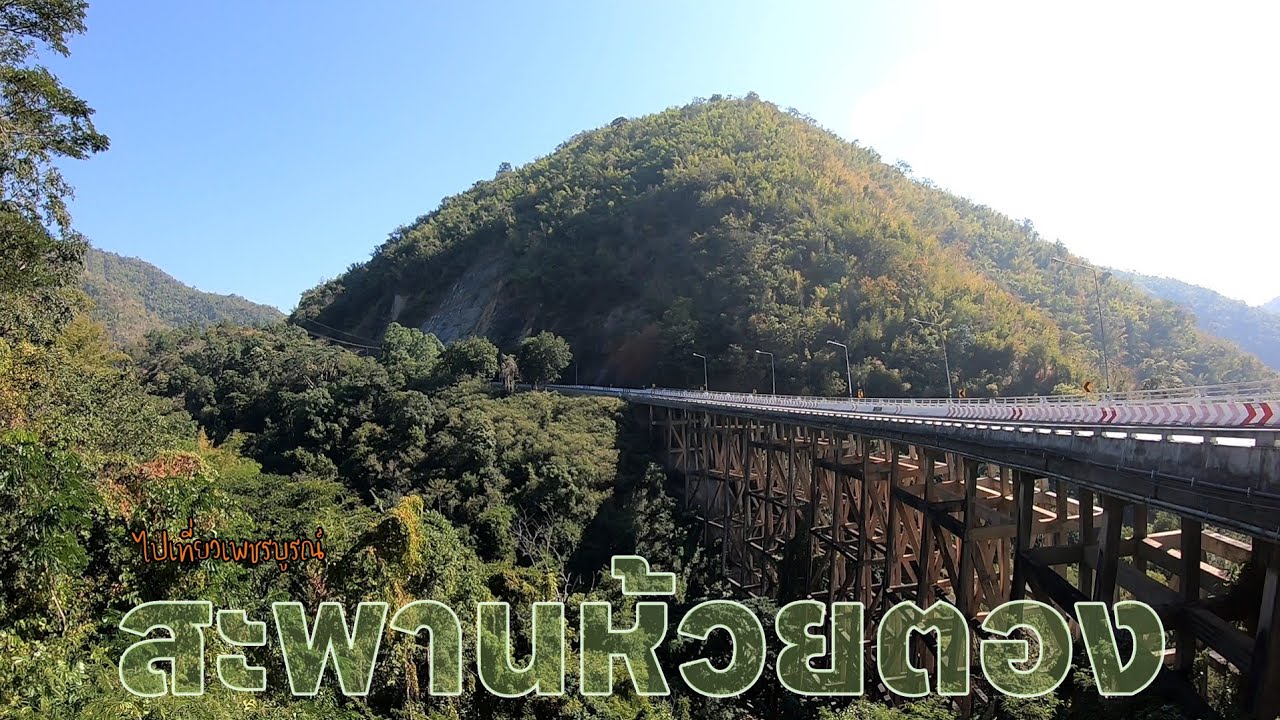 ไปเที่ยวเพชรบูรณ์ : สะพานห้วยตอง | Goto Phetchabun : Huai Tong Bridge