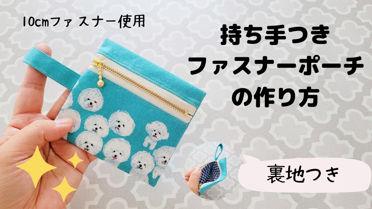 【持ち手つき】上ファスナーポーチの作り方　１０㎝ファスナー使用　裏地つき