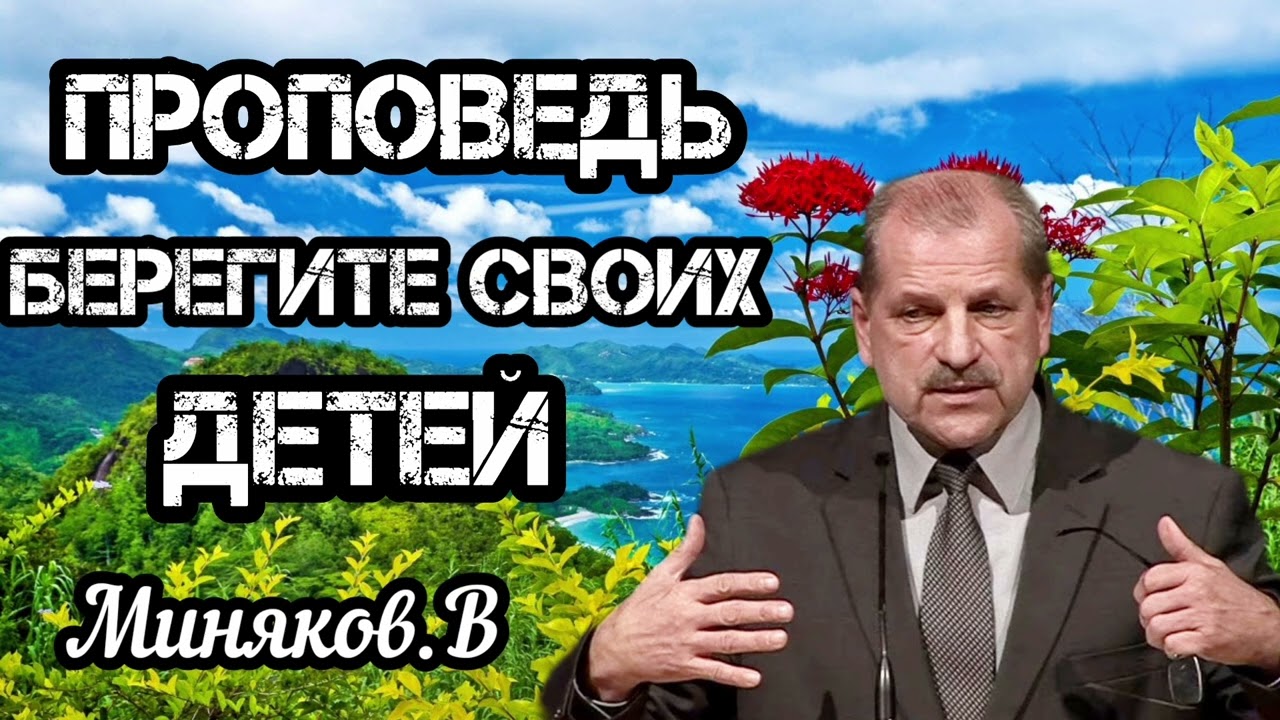 ПРОПОВЕДЬ//БЕРЕГИТЕ СВОИХ ДЕТЕЙ//МИНЯКОВ.В