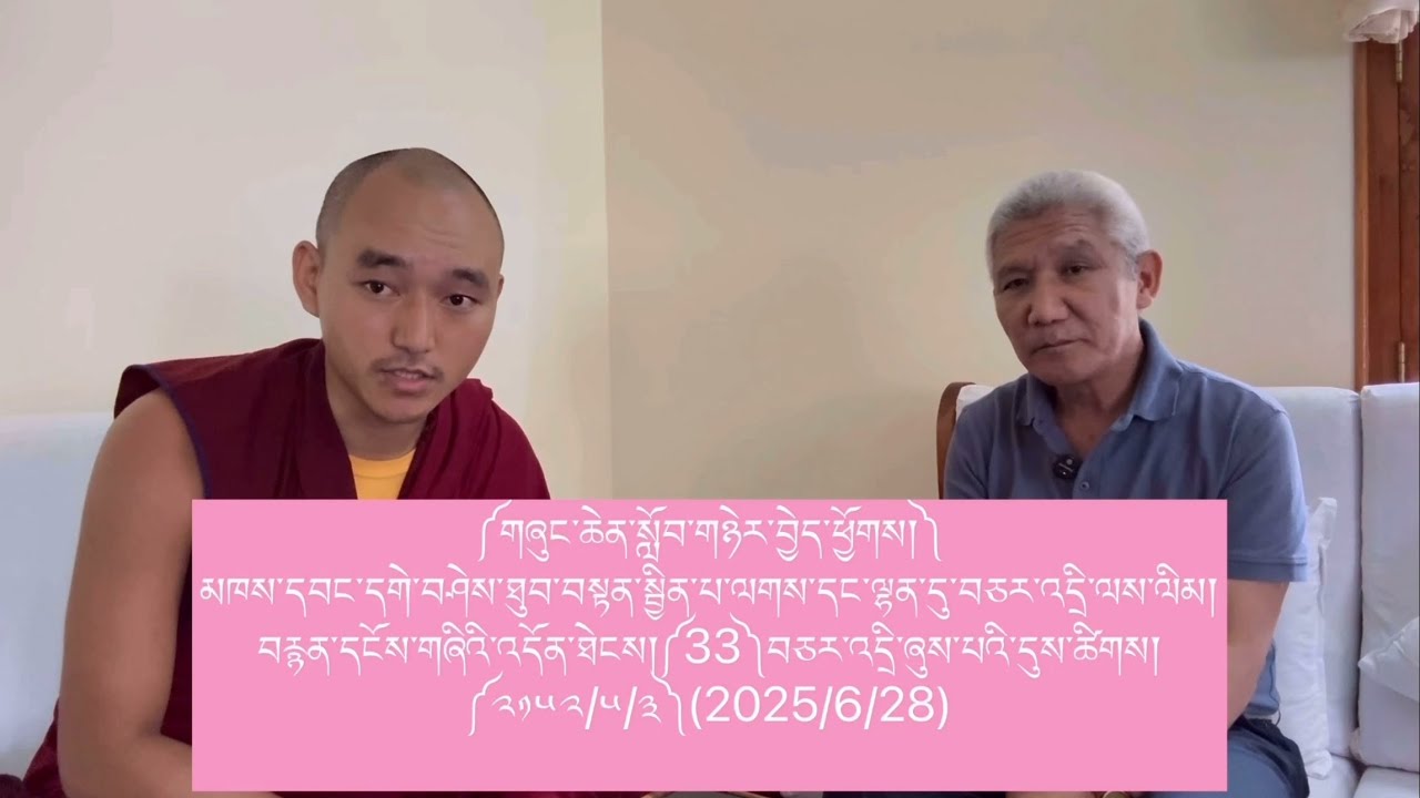 ༼གཞུང་ཆེན་སློབ་གཉེར་བྱེད་ཕྱོགས་༽མཁས་དབང་དགེ་བཤེས་ཐུབ་བསྟན་སྦྱིན་པ་ལགས་དང་ལྷན་དུ་བཅར་འདྲི་ལས་རིམ།