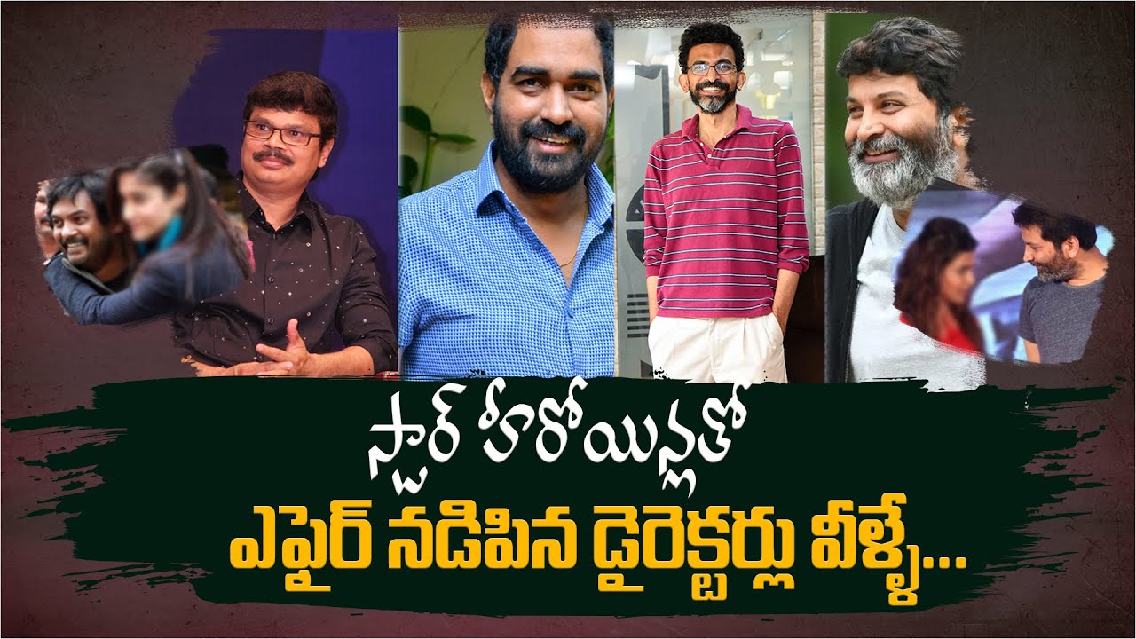 స్టార్ హీరోయిన్లతో ఎఫైర్ నడిపిన డైరెక్టర్లు వీళ్ళే... | Tollywood Star Director Affair with Heroines