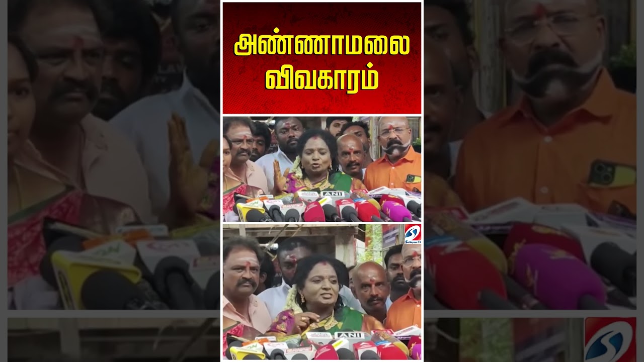அண்ணாமலை விவகாரம் - தமிழிசை கொடுத்த ஒற்றை வரி பதில் | Annamalai | Tamilisai Soundararajan | BJP