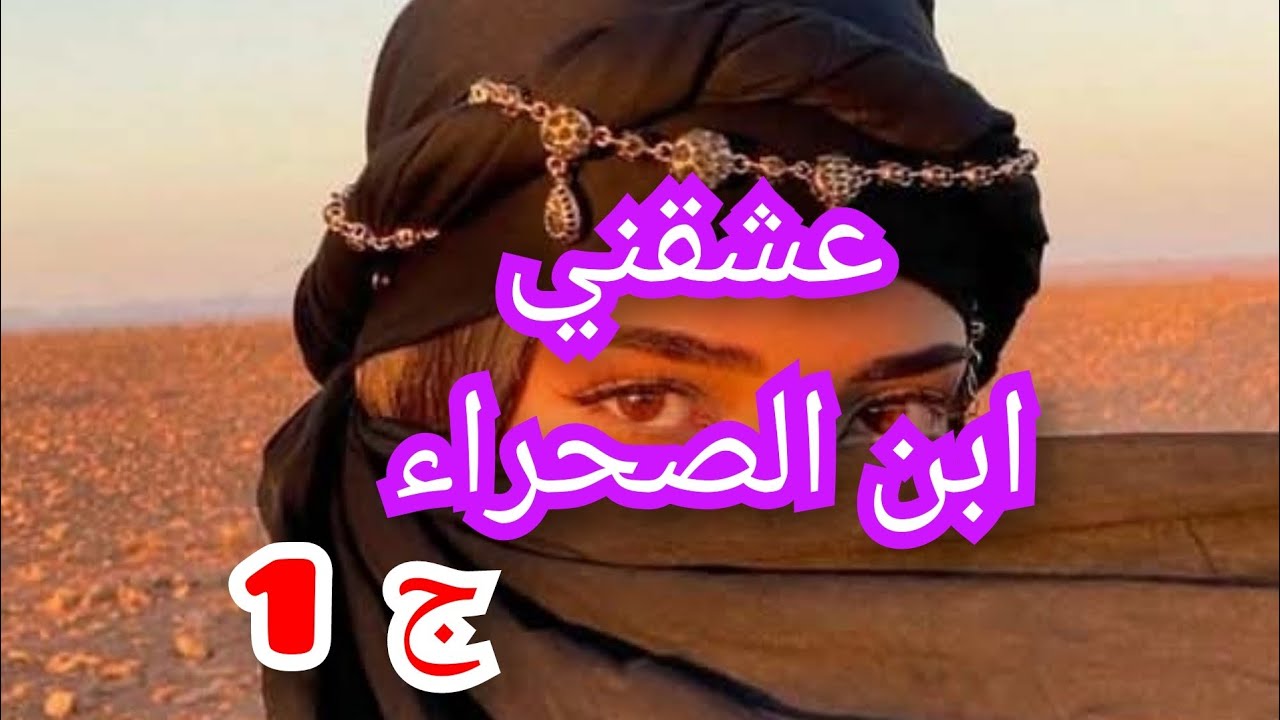 بسمة فتاة في مقتبل العمر 🌺😍 تتبدل حياتها نهار جاو سكنو حذاهم عمها و أولادو 😉 من الصحراء❤️‍🔥