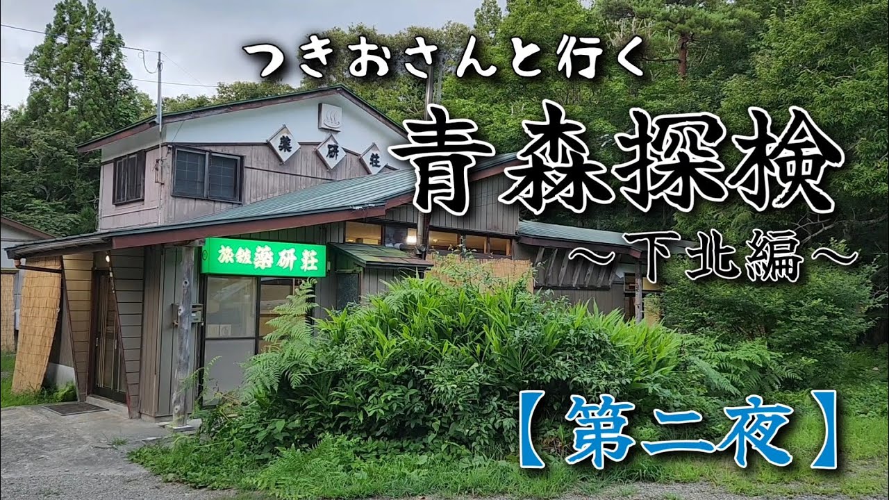 薬研温泉『薬研荘』で一泊(むつ市 大畑町 朝比奈岳)　つきおさんと行く青森探検～下北編～【第二夜】