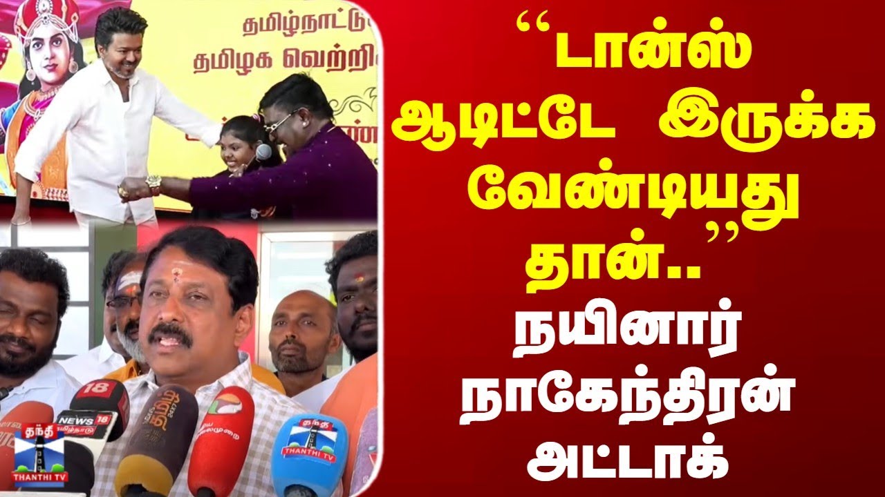 TVK Vijay | Nainar | ``டான்ஸ் ஆடிட்டே இருக்க வேண்டியது தான்..'' | நயினார் நாகேந்திரன் அட்டாக்