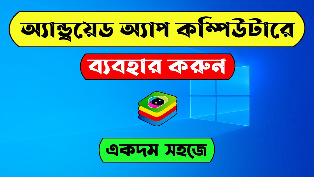 How to Run Android Apps on Computer | Use Android Apps on PC | Bluestacks bangla tutorial