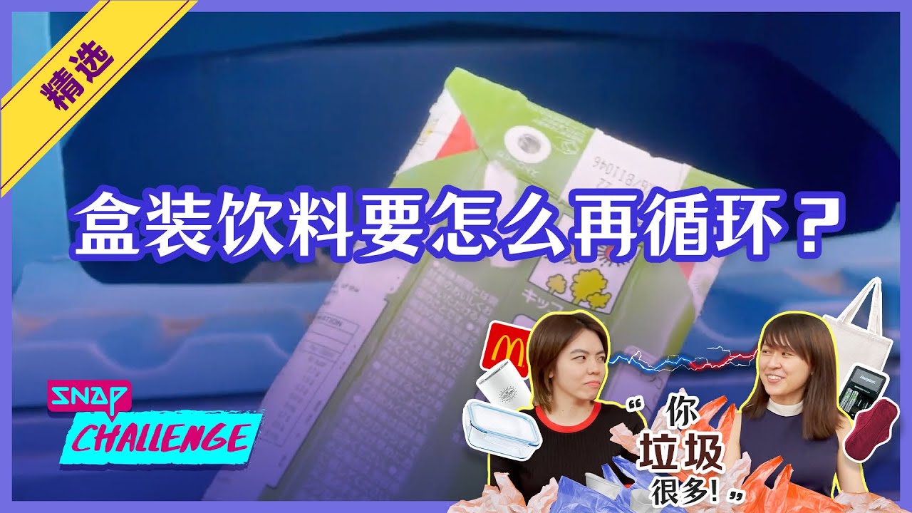【精选】How To Recycle Packet Drinks / Carton Drinks? 盒装饮料要怎么再循环？| SNAP 挑战 EP1【ENG SUB】