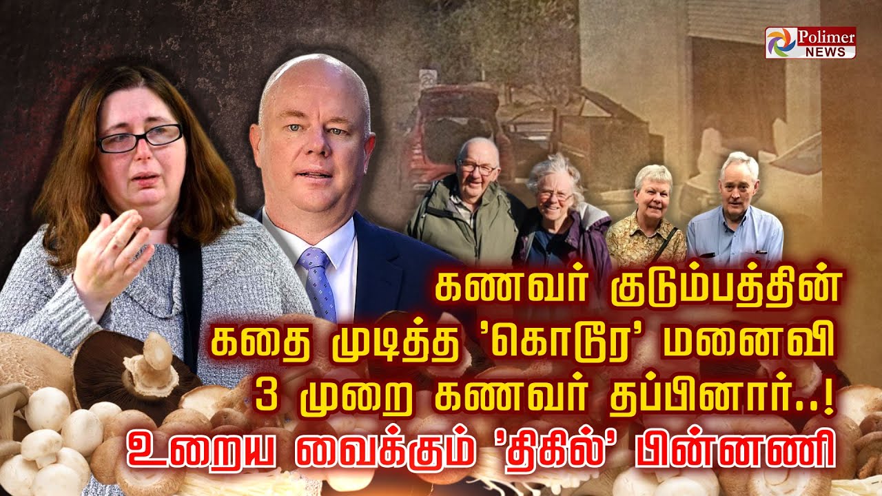 கணவர் குடும்பத்தின் கதை முடித்த 'கொடூர'மனைவி..3 முறை கணவர் தப்பினார்..உறைய வைக்கும் 'திகில்' பின்னணி