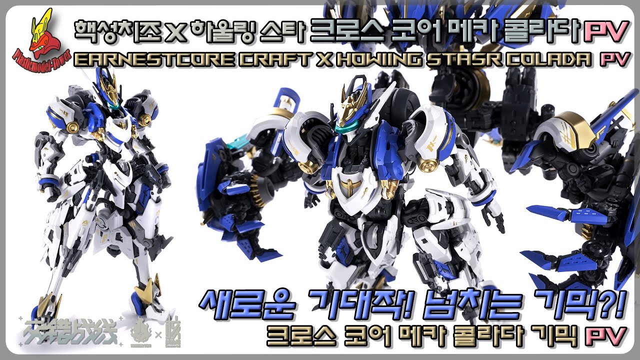 새로운 기대작! 넘치는 기믹?! 핵성치조 크로스 코어 메카 콜라다 PV 공유! 