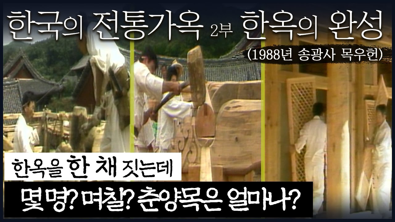 한국의 전통가옥 2부-한옥의 완성/송광사 목우헌이 완성되는 모든 과정을 담은 1988년의 귀한 영상자료입니다
