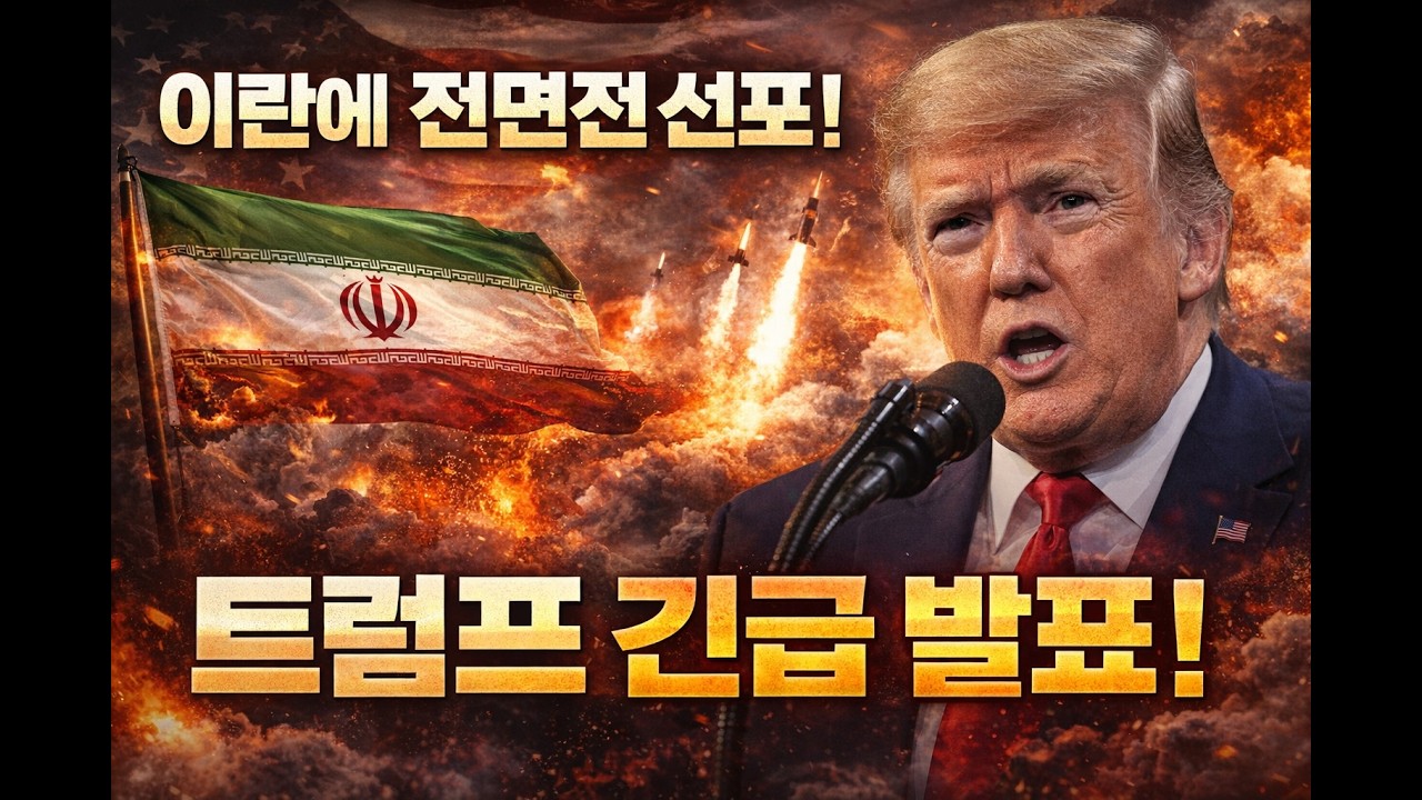 중동 긴장 최고조… 트럼프 발언의 전략적 계산