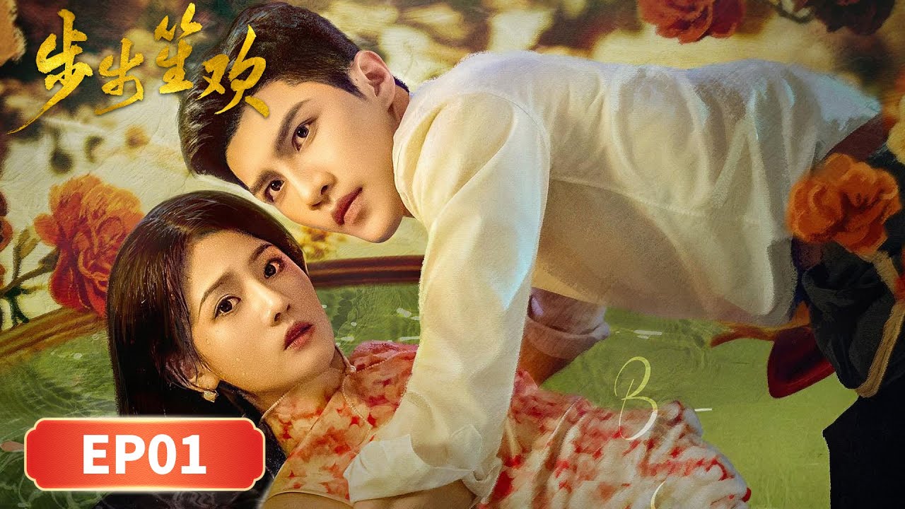EP01「步步笙歡」亂世浮生：復仇新娘的羅曼史 🌊💍| WeTV #高銘辰 #韓昕妤 #徐櫻洛 #穆樂恩 #柴浩偉 #王睿子