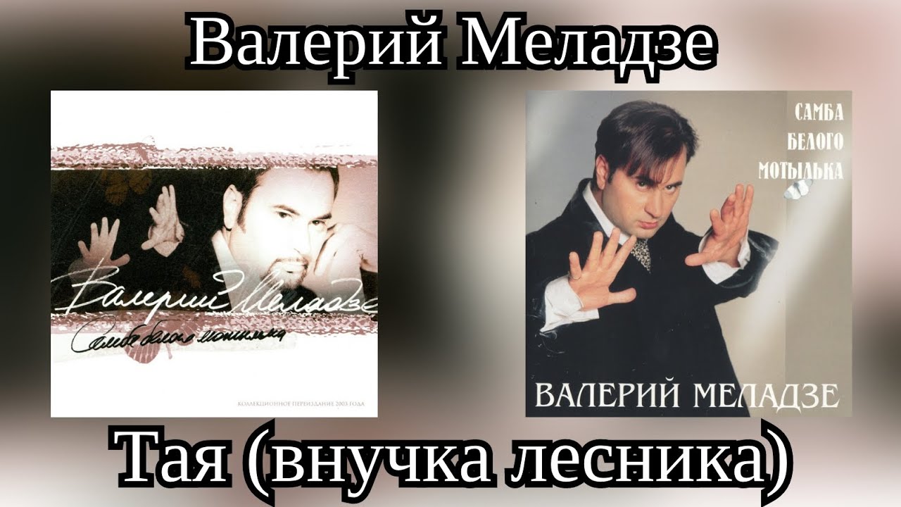 Валерий Меладзе - Тая (Альбом 