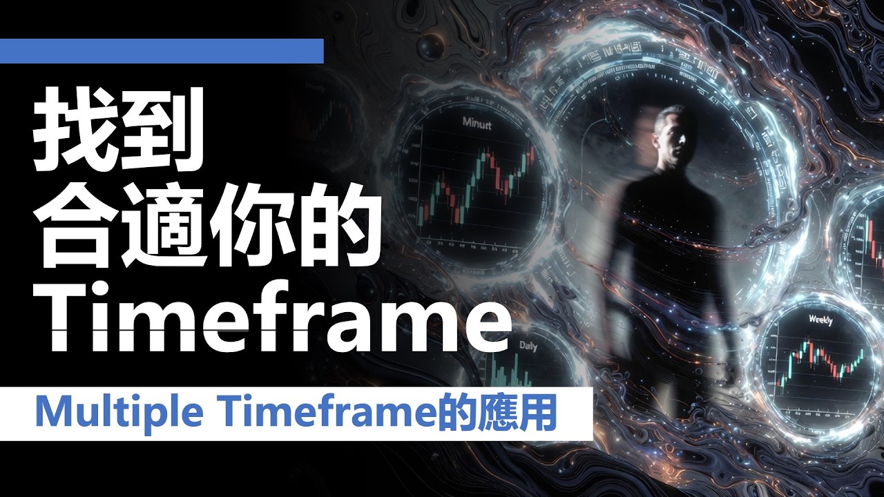 [交易操作] Timeframe，選對你的交易「主場」！讓交易變得更高質、更清晰、更輕鬆！