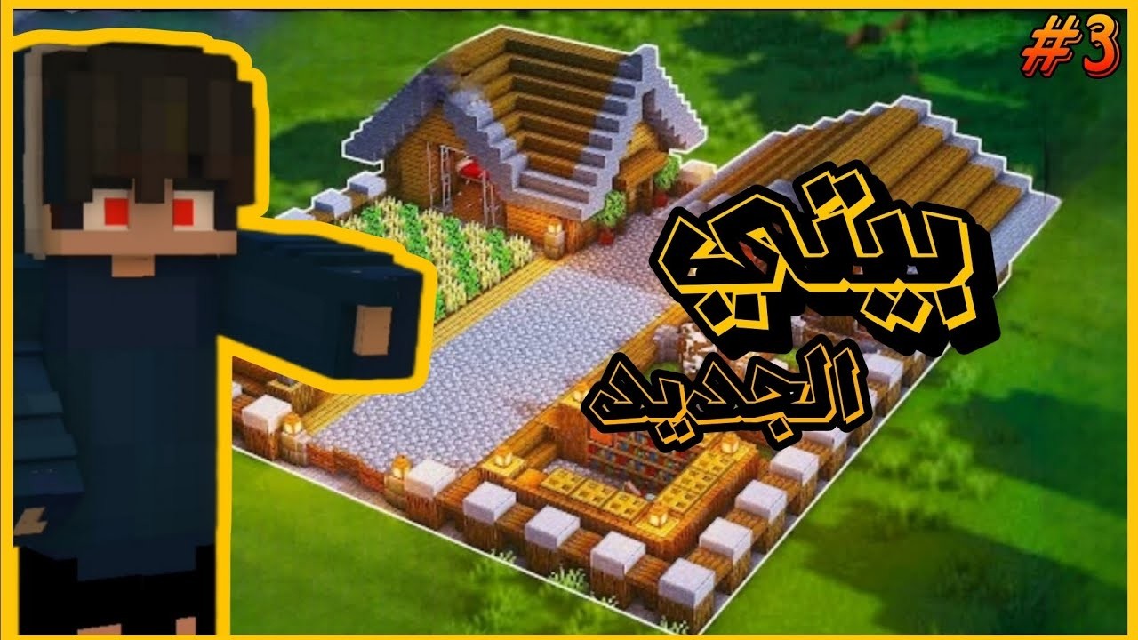 قولد كرافت 3# : بنيت أكبر بيت فالسيرفر 🏠 | Minecraft