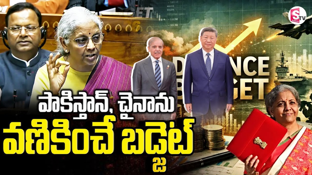పాకిస్తాన్, చైనాను వణికించే బడ్జెట్ | Nirmala Sitharaman Special Focus On Defence | SumanTV Tirumal