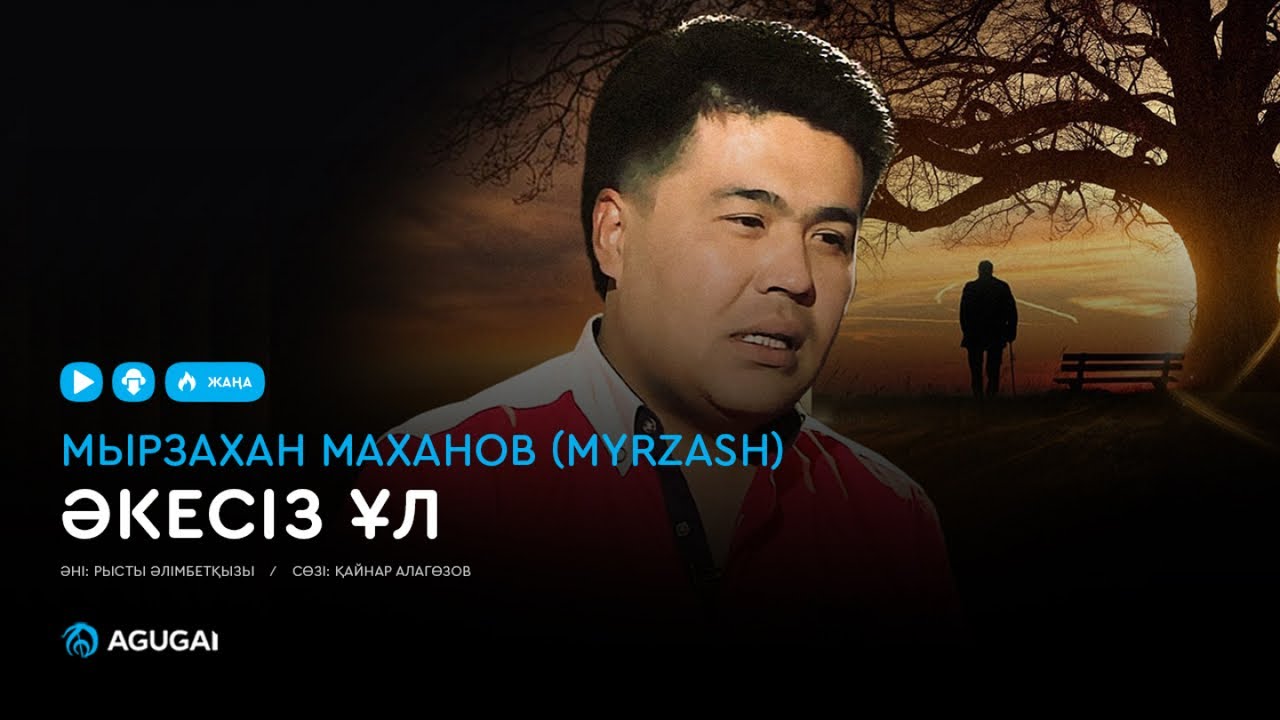 Мырзахан Маханов (Myrzash) - Әкесіз ұл (аудио)