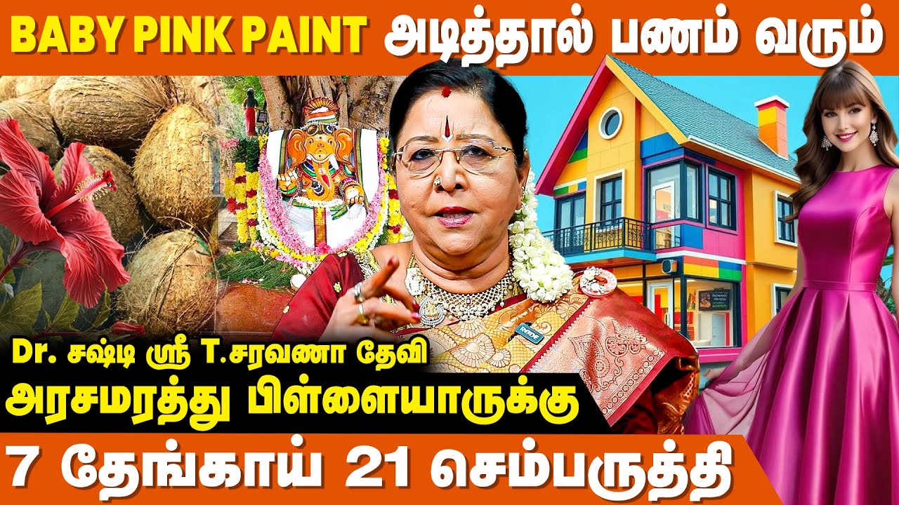 பெண்கள் Pink Dress போடக் கூடாது! - Saravana Devi | Vasthu Sasthram | Vastu Tips For Home