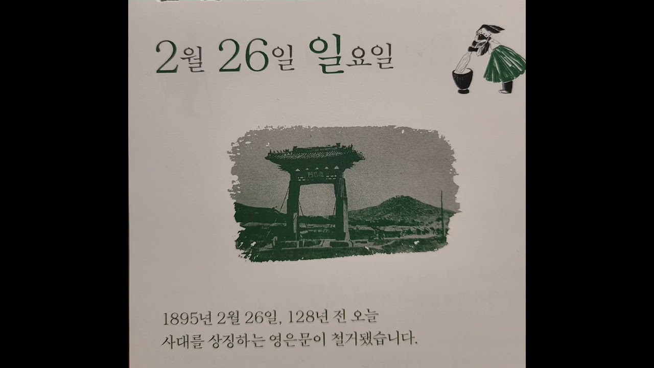 2월 26일 128년전 영은문 철거