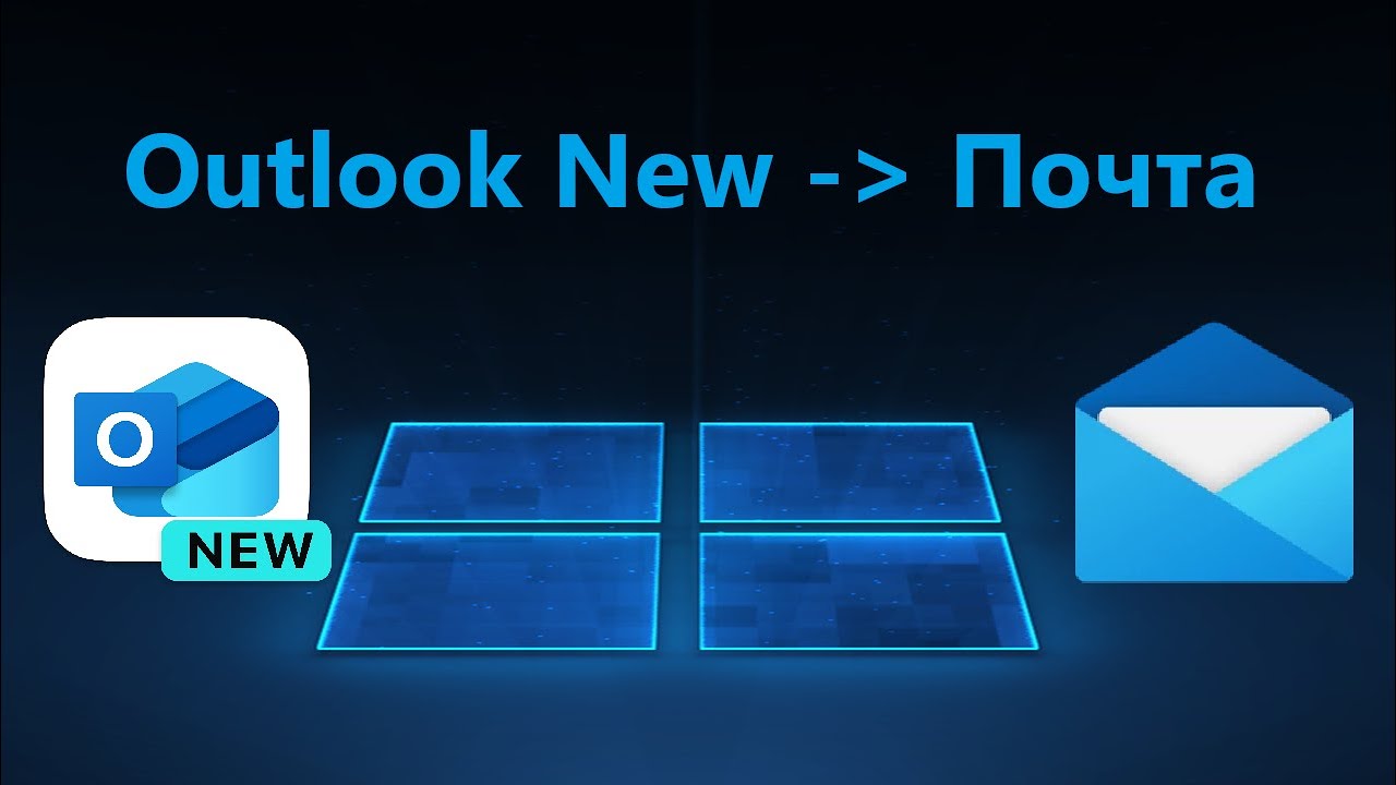 Как перейти с Outlook New на Почта и Календарь в Windows 11/10
