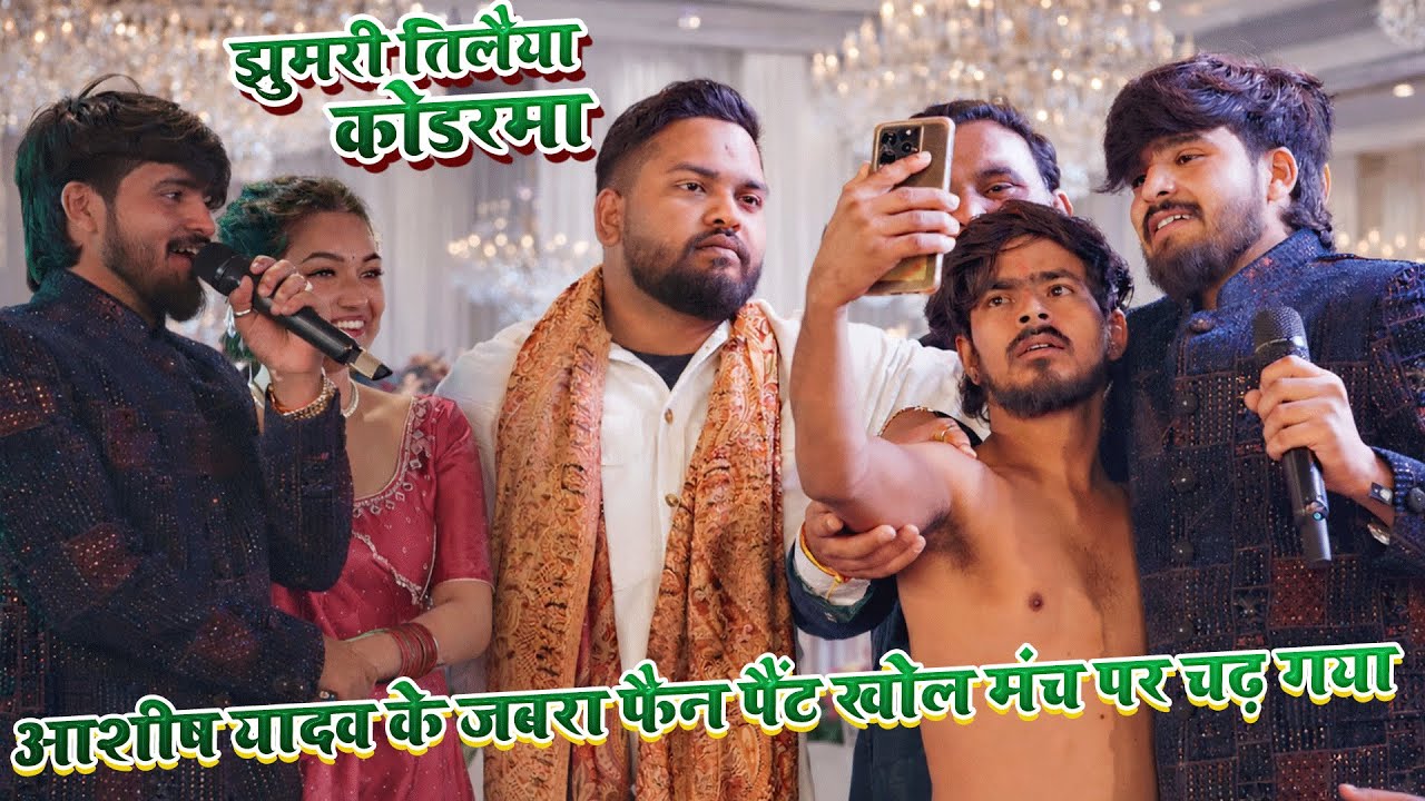 आशीष यादव के फैन ने सबको चौंका दिया~कपडा खोल मंच पर चढ़ गया||ashish yadav stage show 2026