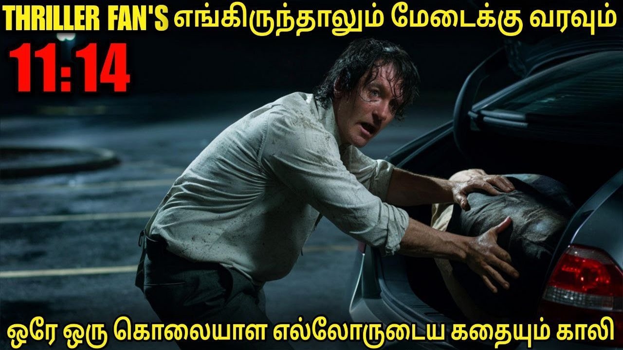 Thriller fans எங்கிருத்தாலும் மேடைக்கு வரவும்| film roll | tamil explain | movie review