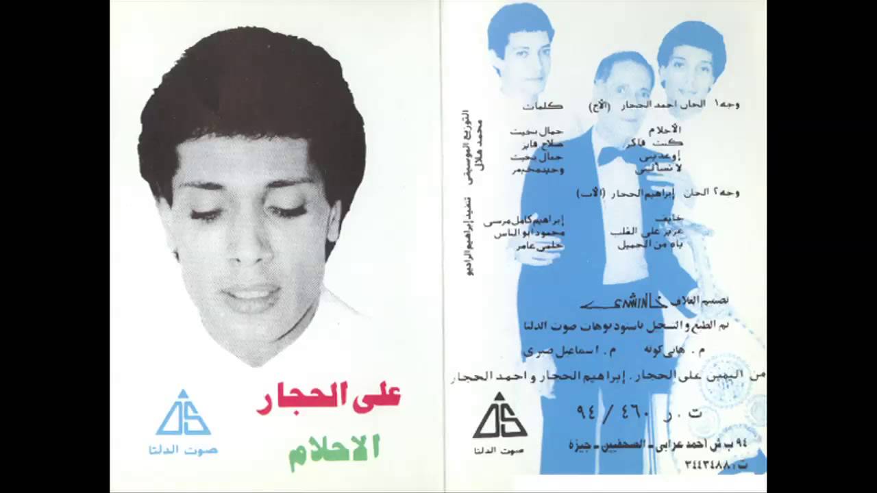 Ali El Hagar - 3aziz 3al 2alb / على الحجار - عزيز على القلب