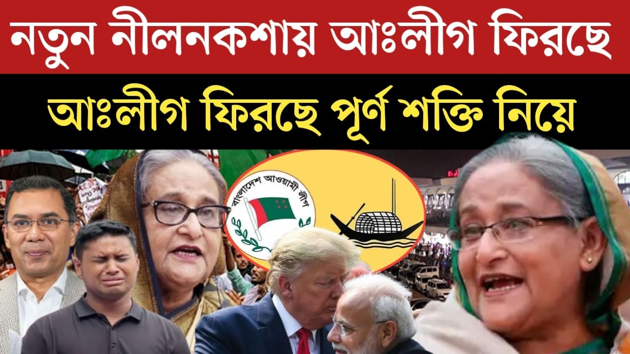 আঃলীগ নতুন কৌশলে ফিরছে রাজনীতিতে | প্রথম আলো একি প্রকাশ করলো | jamuna tv live | somoy tv live