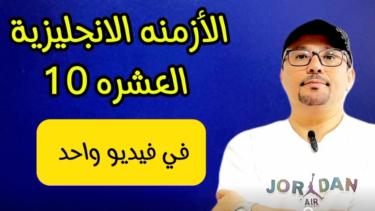 اهم عشره أزمنه في اللغه الانجليزيه!!