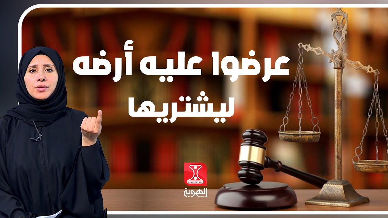نافذة  الشعب  |   محكمة تبيع أرض ورثة ليست ملكهم  |   قناة الهوية