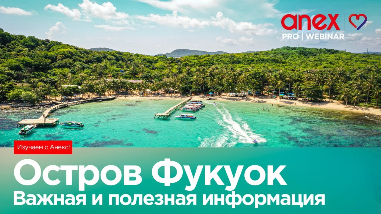 Остров Фукуок. Важная и полезная информация. Изучаем с Anex!