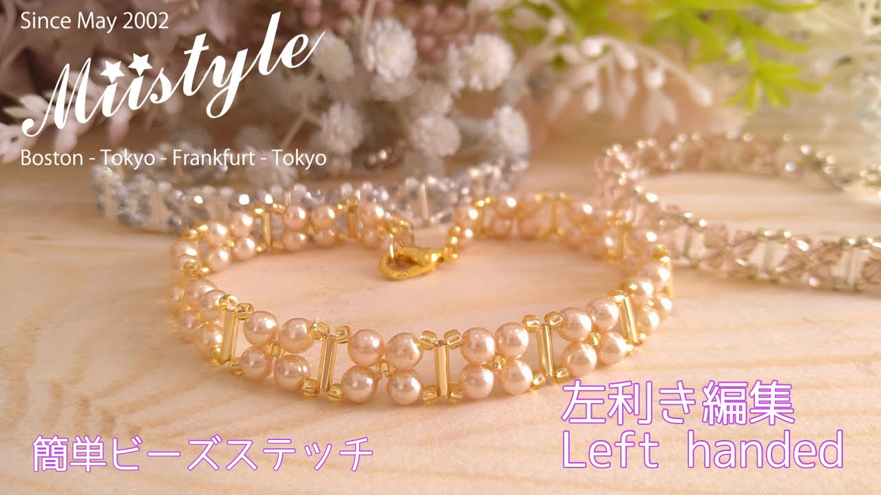 【簡単ビーズステッチ  ブレスレット左利き編集】No.130 Designed  15  Feb 2026 Miistyle 