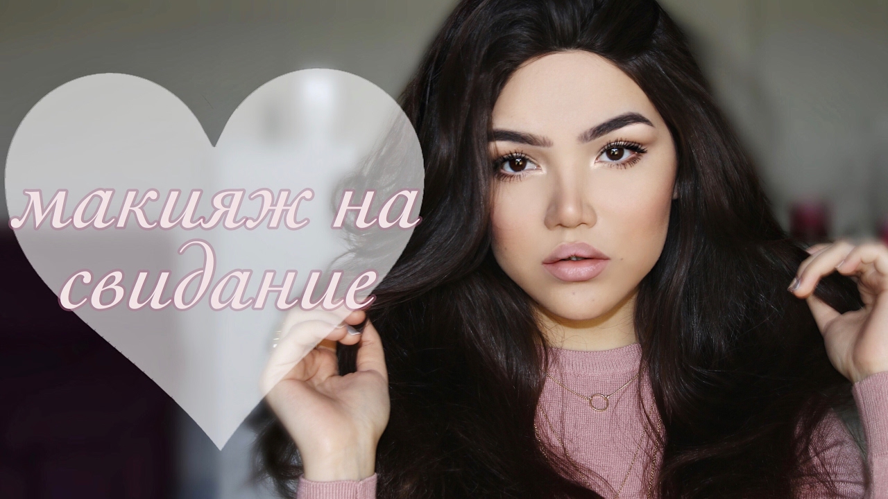 Как ИДЕАЛЬНО выглядеть на СВИДАНИИ? БЮДЖЕТНО💕