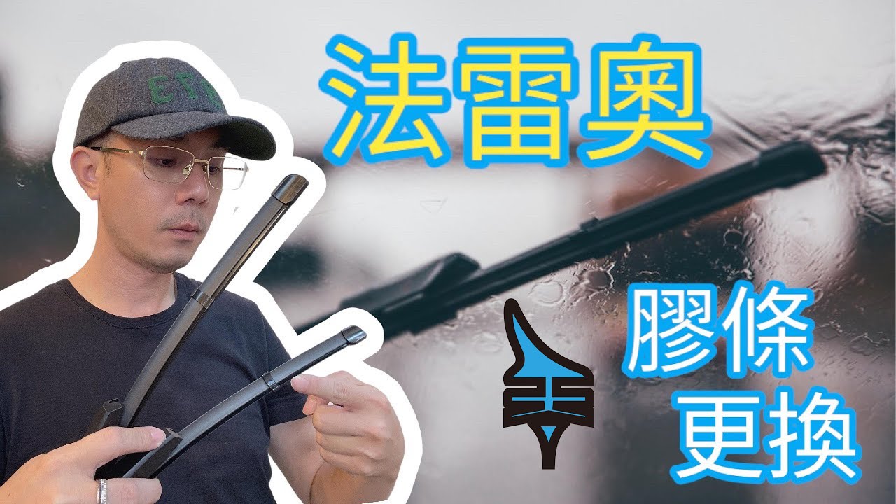 『RUEISION 銳視雨刷』法雷奧膠條 卡扣款 原廠骨架 雨刷 膠條 更換 教學 BENZ BMW VOLVO AUDI LEXUS VW SKODA NISSAN 原廠骨架 膠條更換