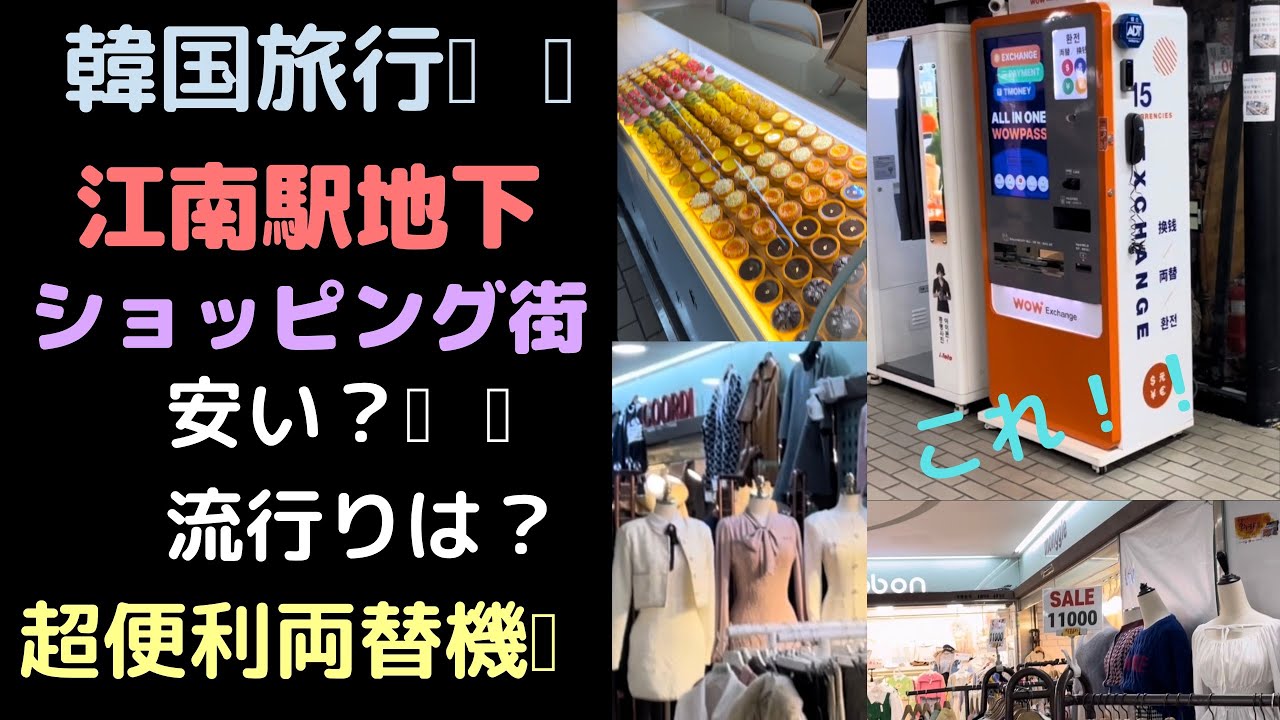韓国江南駅地下激安ショッピング街超便利両替機も紹介💰行く前に絶対見て！今年の流行り服韓国旅行🇰🇷ソウル韓国ファッションコスメ
