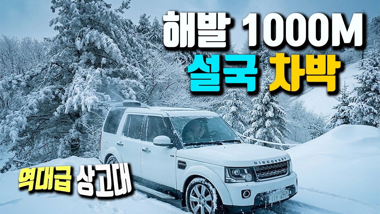 춘삼월에 만난 진짜 설국! 해발 1,000m 정상에서 보낸 황홀한 폭설 차박과 역대급 상고대와 눈꽃
