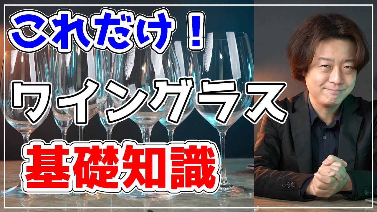 【超基礎知識】ワイングラスの3パターンさえ押さえれば自信をもってグラスを選べるようになります。