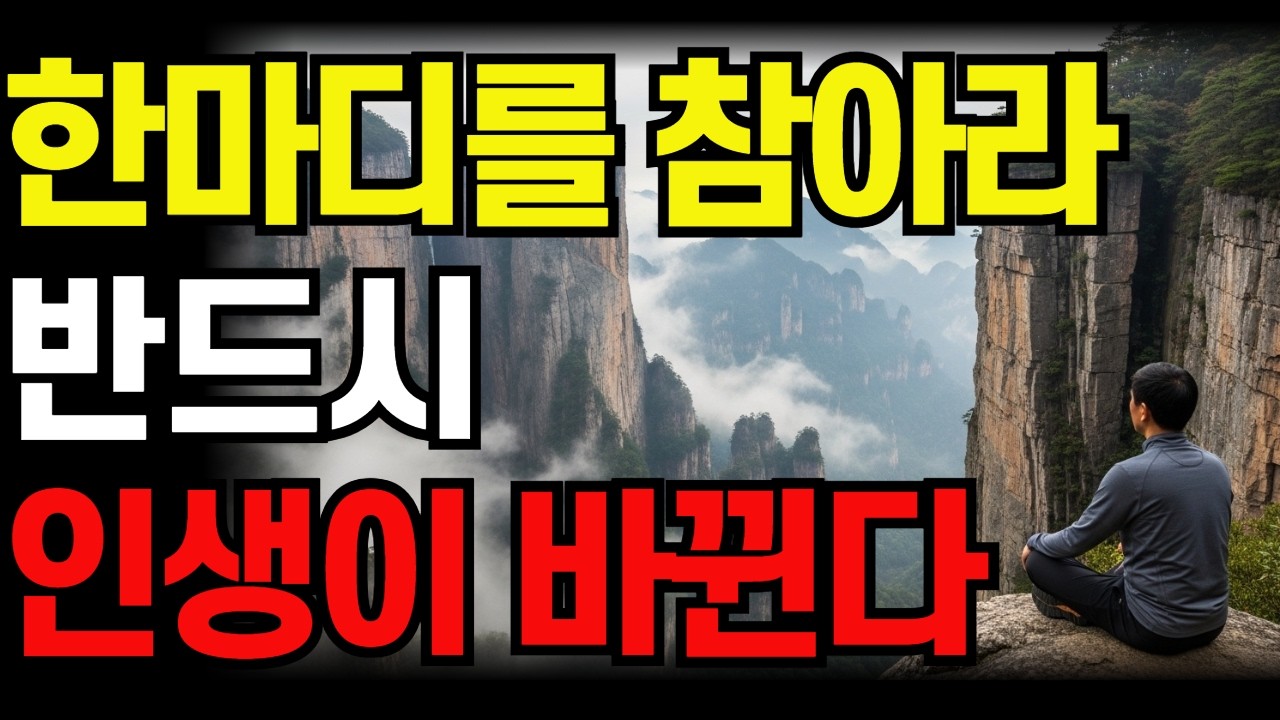 말에 상처받고 힘든 사람이라면 | 인생이 바뀌는 작은 이야기