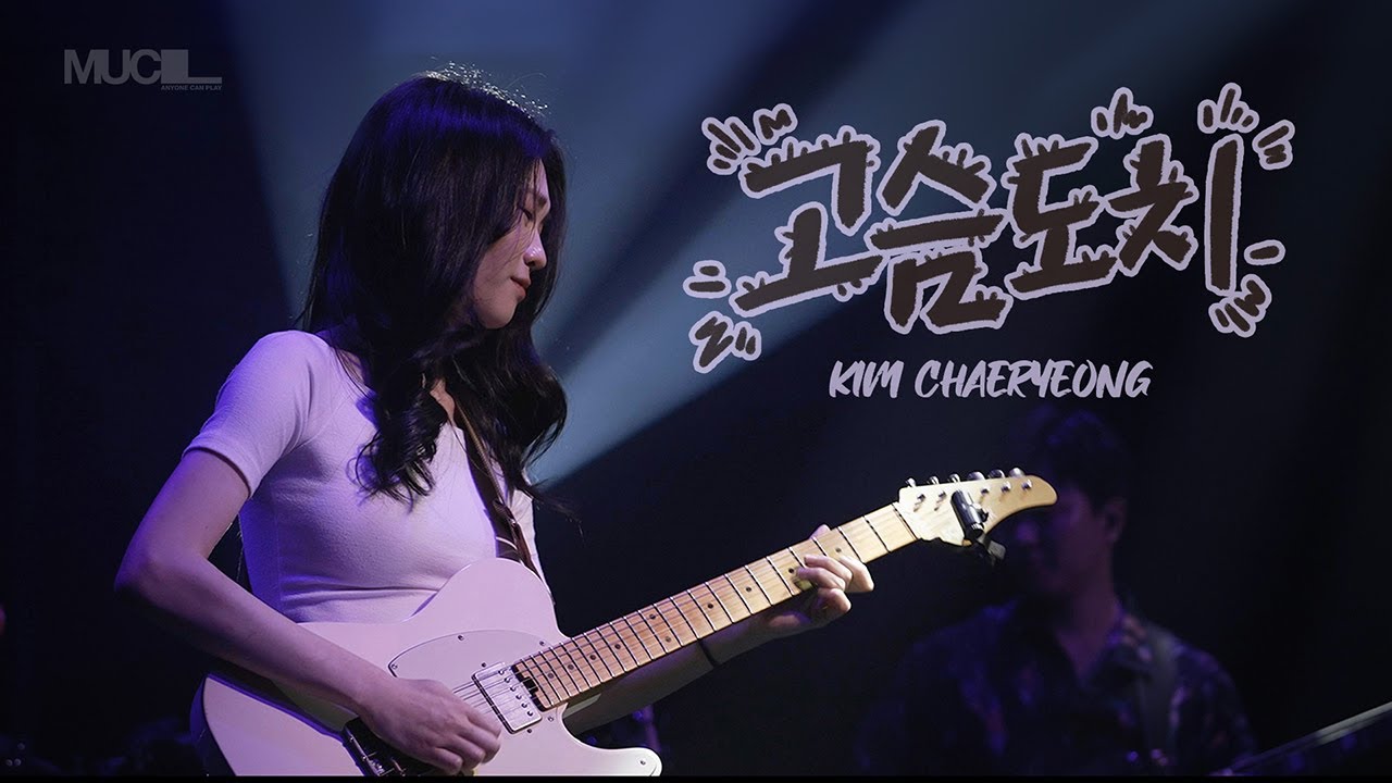NEW DAWN 2 | 고슴도치 - 김채령 by Musicians Club