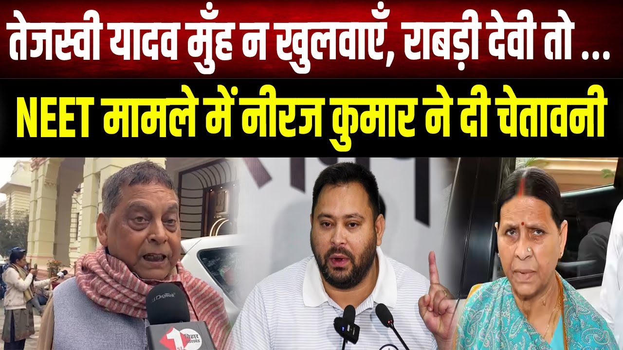 MLC Neeraj की Tejashwi को खुली चेतावनी! 