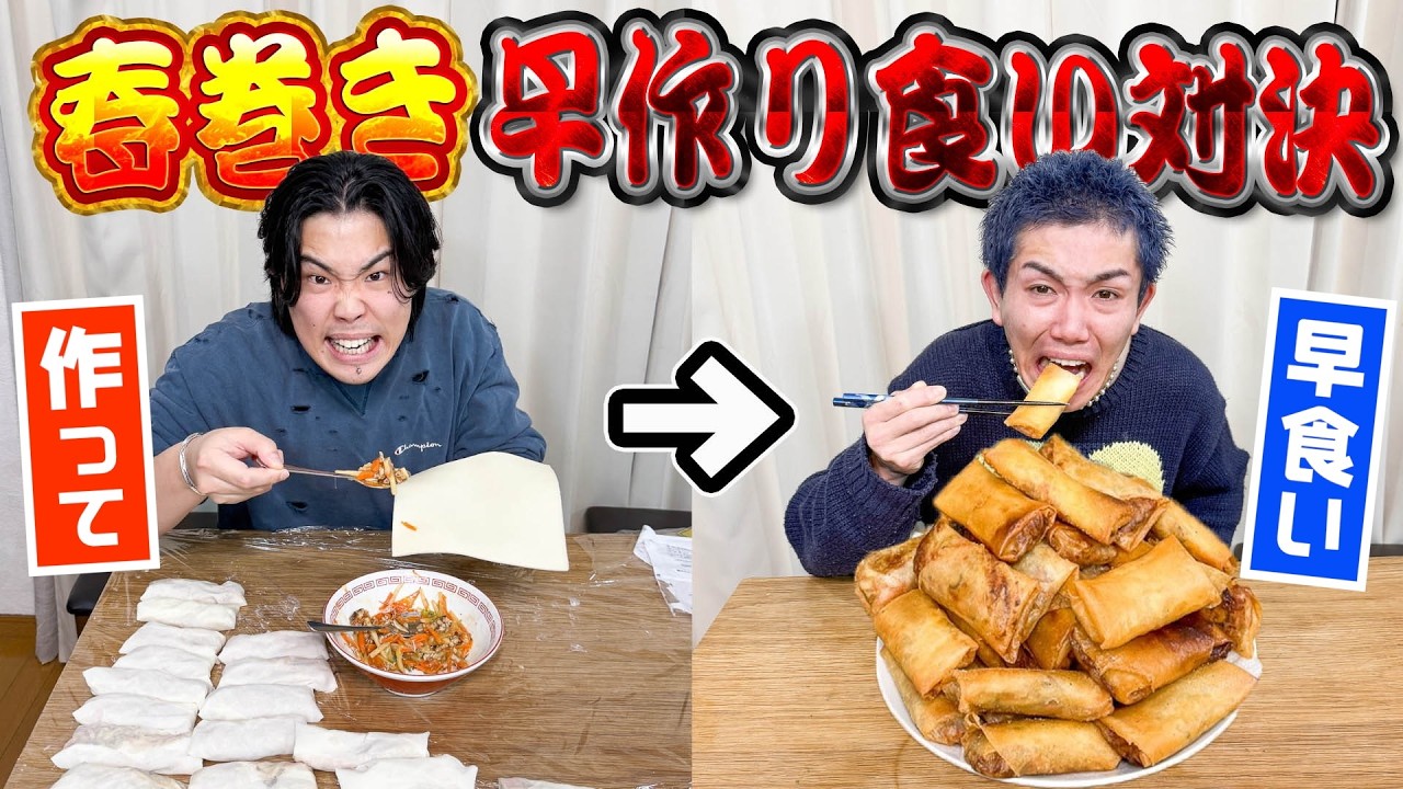 春巻きを作った数を相手に食べさせる