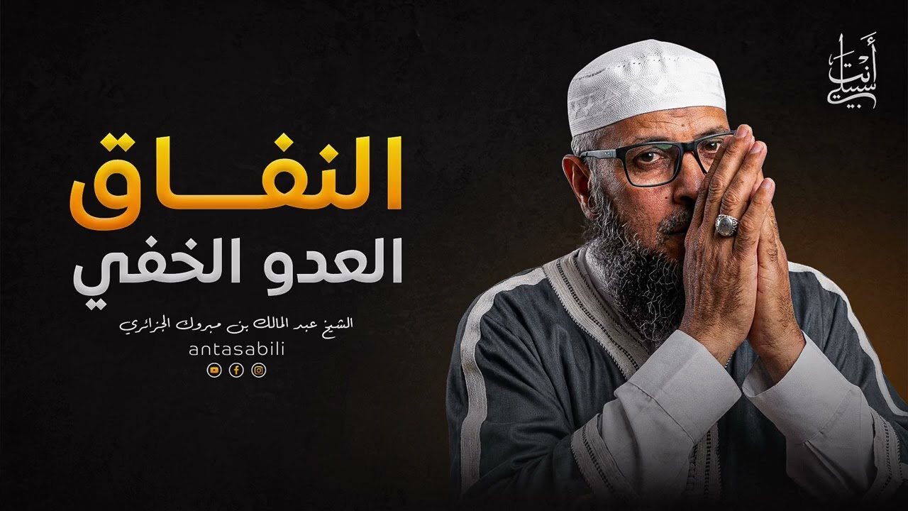 حقيقة المنافقين وخطرهم العظيم | سر خوف الصحابة من النفاق ● الشيخ عبد المالك بن مبروك الجزائري