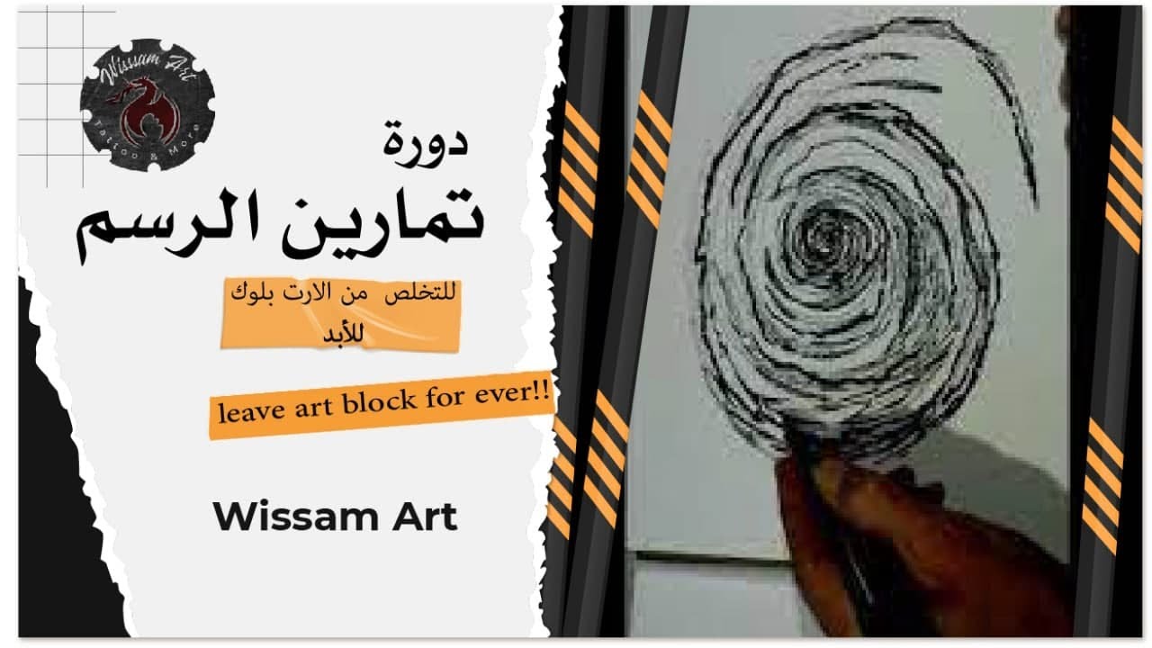 تمارين الرسم للتخلص من الارت بلوك للأبد leave art block for ever