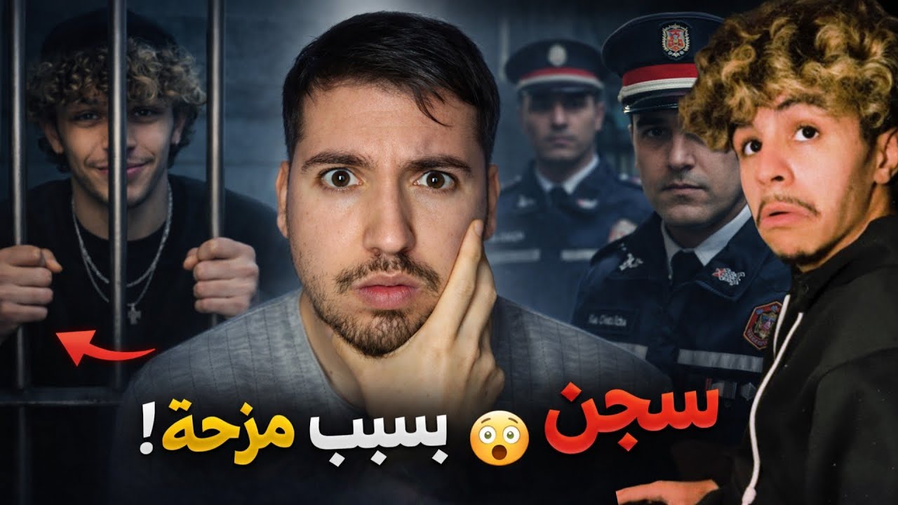 رؤوف بلقاسمي الجزائري 🇩🇿 الذي تم سجنه في المغرب 🇲🇦 بسبب فيديو كوميدي 😨 | القصة الكاملة