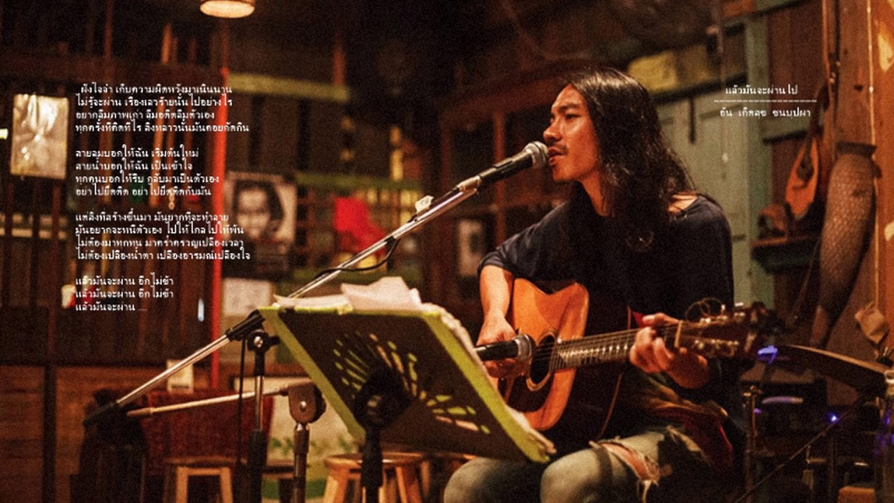 แล้วมันจะผ่านไป - อ้น เกิดสุข ชนบุปผา