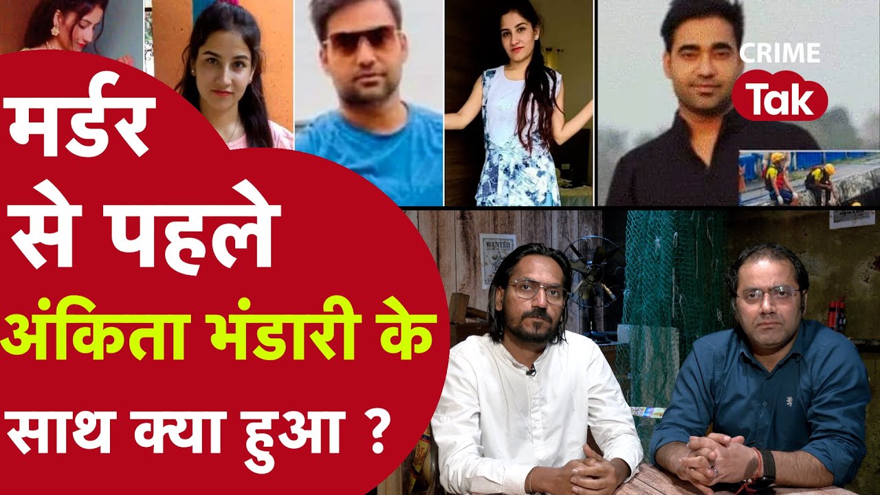 Ankita Bhandari Murder Case Live Update:  मर्डर से पहले अंकिता भंडारी के साथ क्या हुआ?