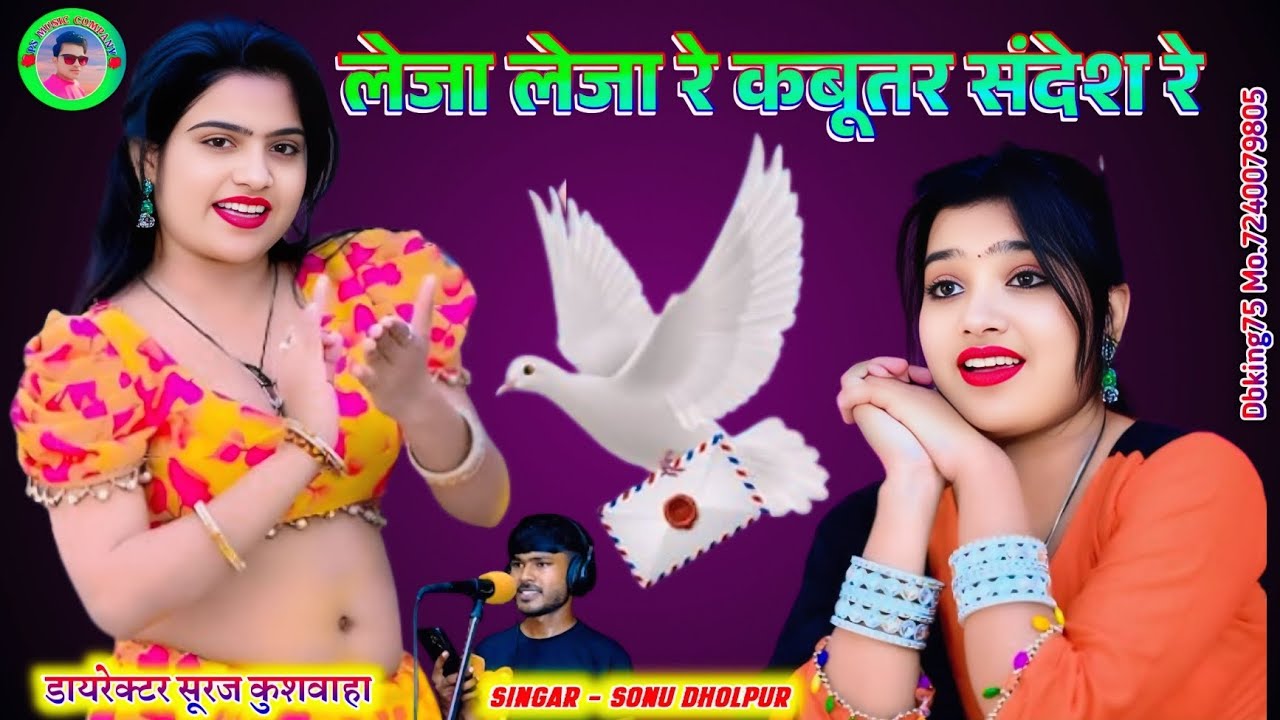 Leja leja re kabutar sandesh re//लेजा लेजा रे कबूतर संदेश रे//सिंगर सोनू कुशवाह//शादी विवाह 