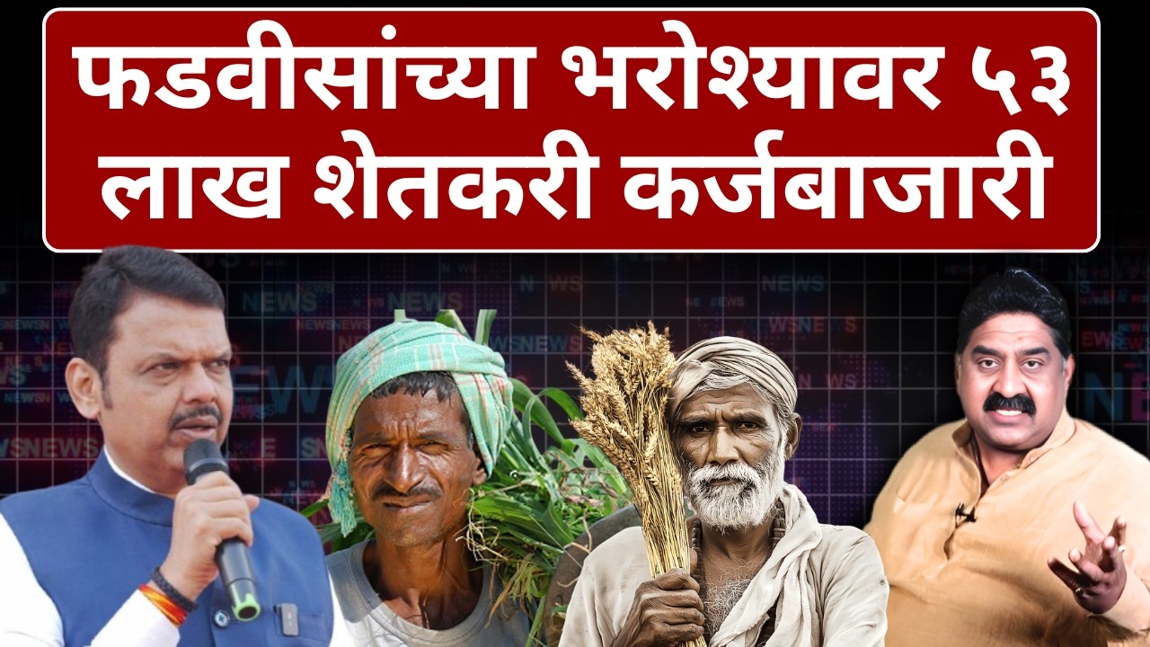 फडवीसांच्या भरोश्यावर ५३ लाख शेतकरी कर्जबाजारी.. | Ashok Wankhede | The News Launcher