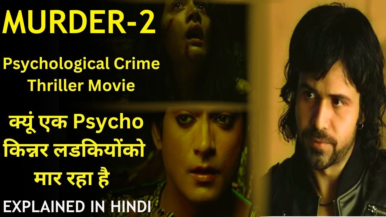 Murder 2 Explained In Hindi 2011 | Psychological Crime Suspense Thriller Movie | Emraan Hashmi