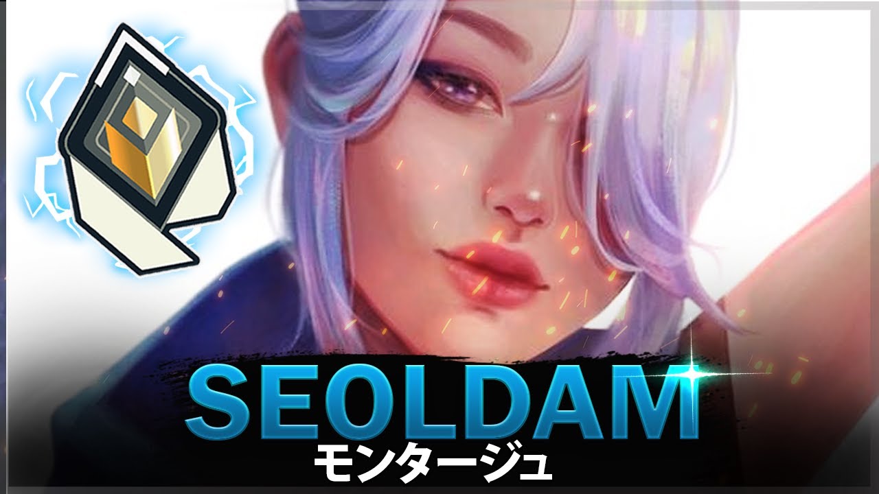 【VALORANT】Seoldamは 人間か？最高の Seoldam -  韓国のジェット 神 | ヴァロラントモンタージュ